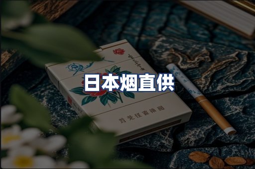 日本烟直供